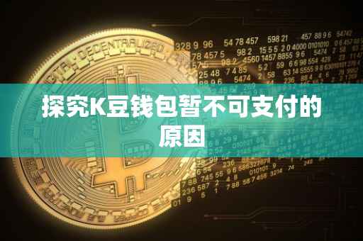 探究K豆钱包暂不可支付的原因
