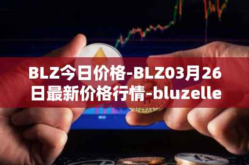 BLZ今日价格-BLZ03月26日最新价格行情-bluzelle最新走势消息