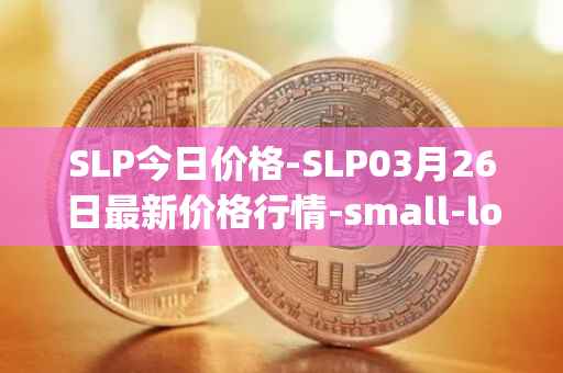 SLP今日价格-SLP03月26日最新价格行情-small-love-potion最新走势消息