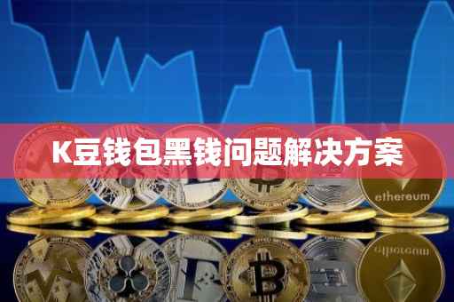 K豆钱包黑钱问题解决方案