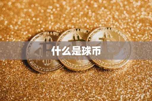 什么是球币