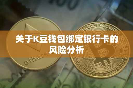关于K豆钱包绑定银行卡的风险分析
