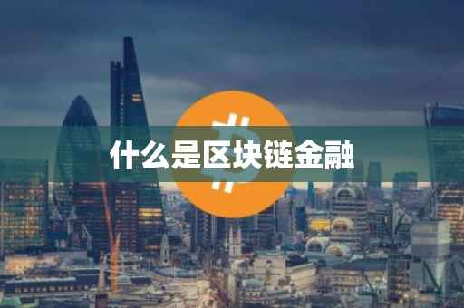 什么是区块链金融