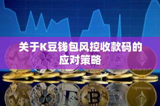 关于K豆钱包风控收款码的应对策略