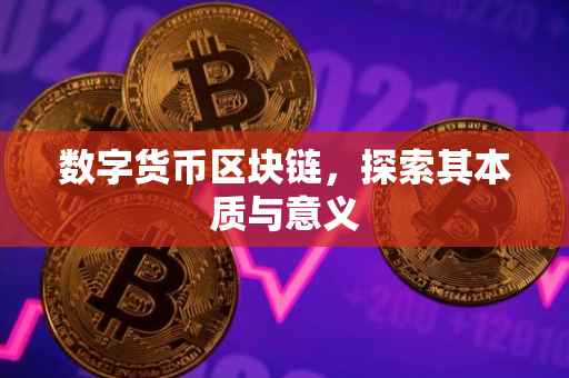 数字货币区块链，探索其本质与意义
