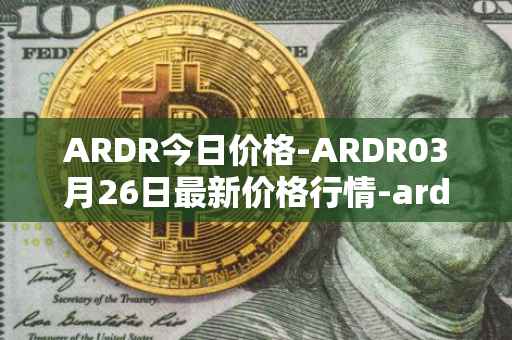 ARDR今日价格-ARDR03月26日最新价格行情-ardor最新走势消息