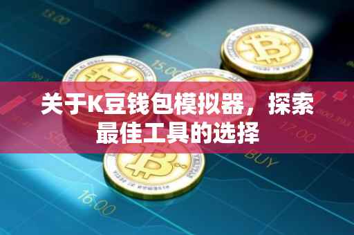 关于K豆钱包模拟器，探索最佳工具的选择