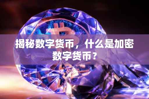 揭秘数字货币，什么是加密数字货币？