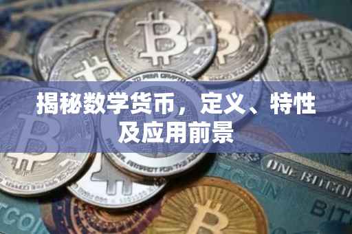 揭秘数学货币，定义、特性及应用前景