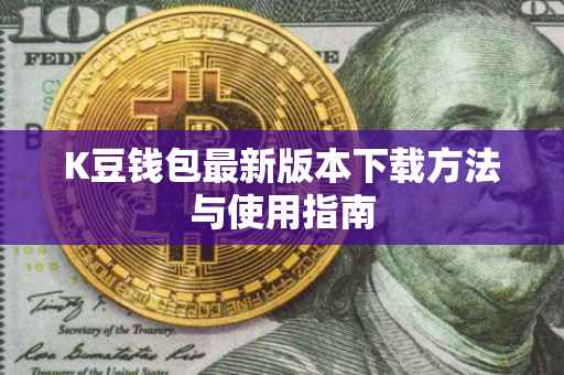 K豆钱包最新版本下载方法与使用指南