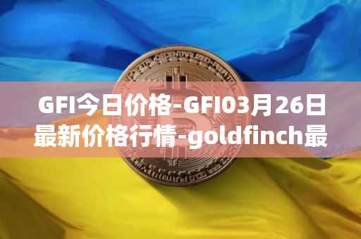 GFI今日价格-GFI03月26日最新价格行情-goldfinch最新走势消息