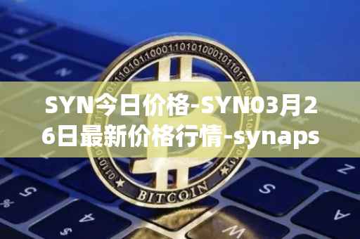 SYN今日价格-SYN03月26日最新价格行情-synapse最新走势消息