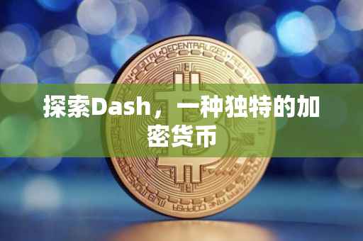 探索Dash，一种独特的加密货币