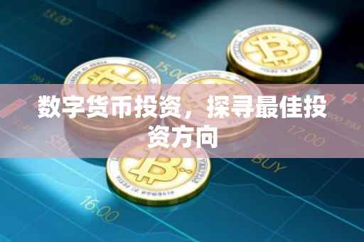 数字货币投资，探寻最佳投资方向