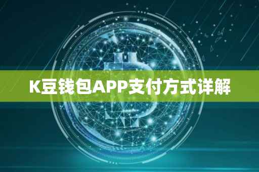 K豆钱包APP支付方式详解