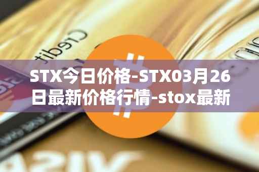 STX今日价格-STX03月26日最新价格行情-stox最新走势消息