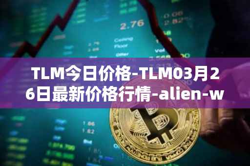 TLM今日价格-TLM03月26日最新价格行情-alien-worlds最新走势消息