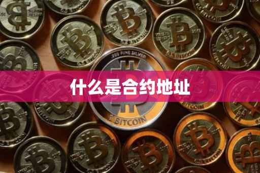 什么是合约地址