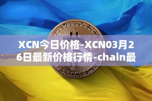 XCN今日价格-XCN03月26日最新价格行情-chain最新走势消息
