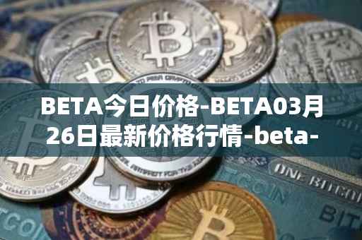 BETA今日价格-BETA03月26日最新价格行情-beta-finance最新走势消息