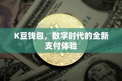 K豆钱包，数字时代的全新支付体验