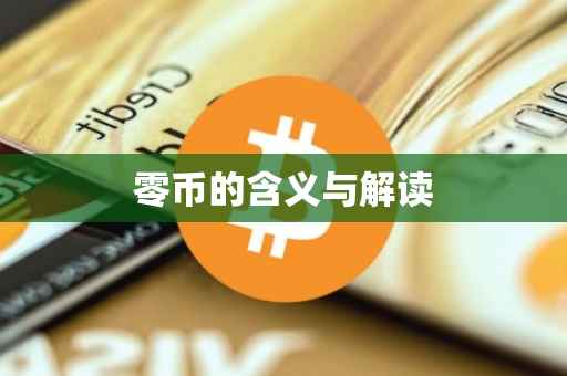 零币的含义与解读