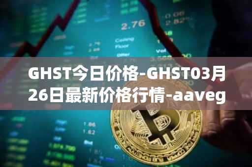 GHST今日价格-GHST03月26日最新价格行情-aavegotchi最新走势消息