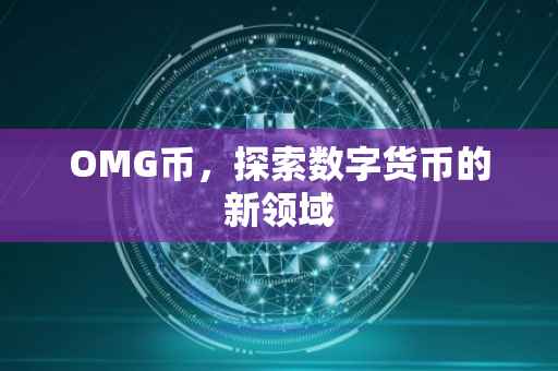OMG币，探索数字货币的新领域