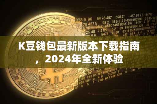 K豆钱包最新版本下载指南，2024年全新体验