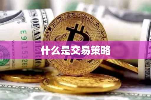什么是交易策略