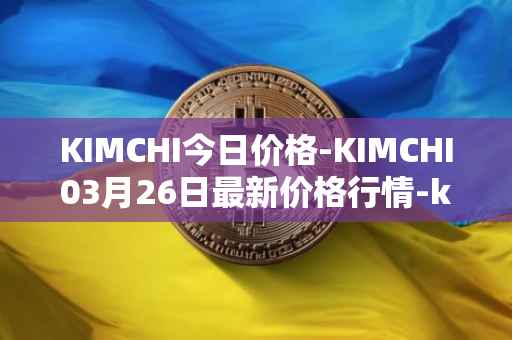 KIMCHI今日价格-KIMCHI03月26日最新价格行情-kimchi-finance最新走势消息