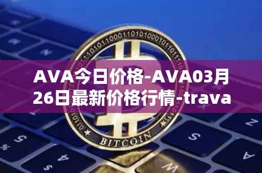 AVA今日价格-AVA03月26日最新价格行情-travala最新走势消息