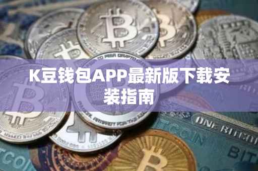 K豆钱包APP最新版下载安装指南