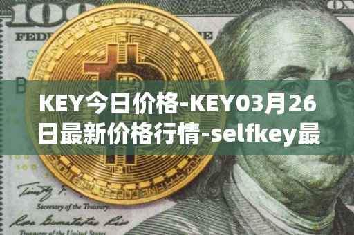 KEY今日价格-KEY03月26日最新价格行情-selfkey最新走势消息