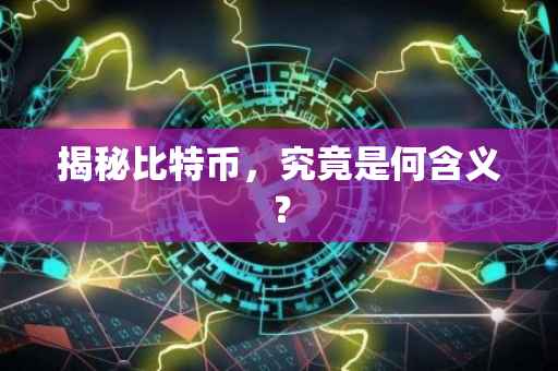 揭秘比特币，究竟是何含义？
