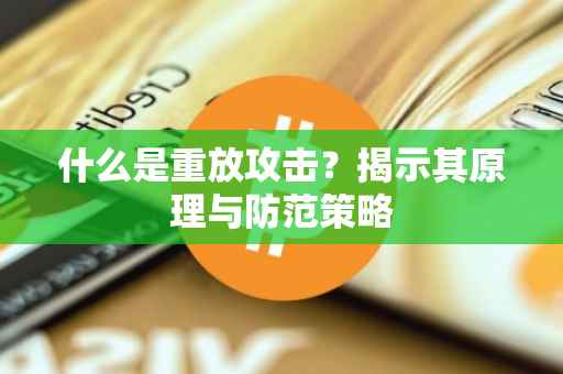 什么是重放攻击？揭示其原理与防范策略