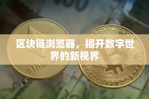 区块链浏览器，揭开数字世界的新视界
