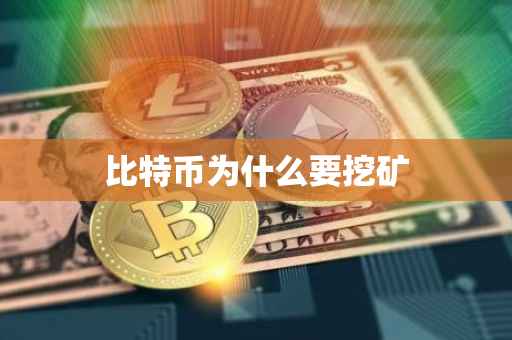 比特币为什么要挖矿