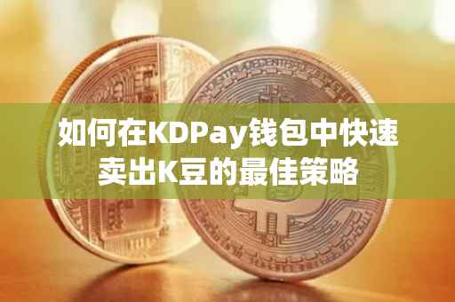 如何在KDPay钱包中快速卖出K豆的最佳策略