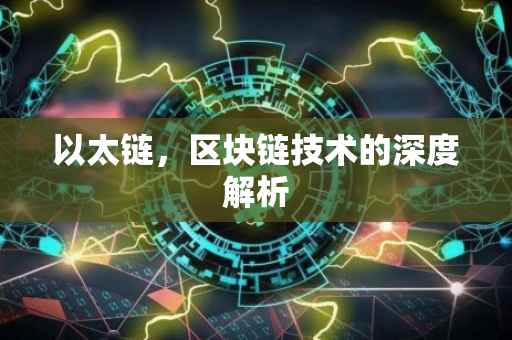 以太链，区块链技术的深度解析