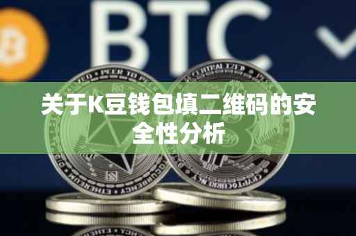 关于K豆钱包填二维码的安全性分析
