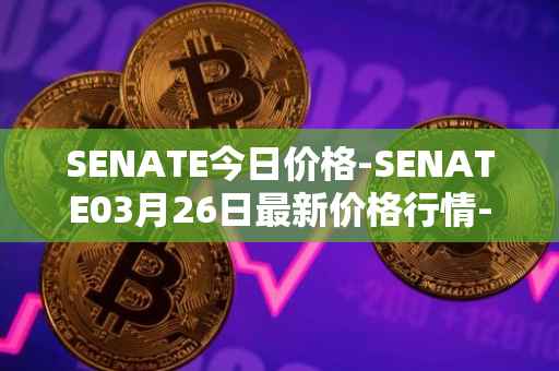 SENATE今日价格-SENATE03月26日最新价格行情-sidus-senatetoken最新走势消息