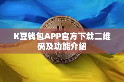 K豆钱包APP官方下载二维码及功能介绍