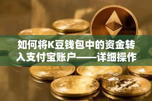 如何将K豆钱包中的资金转入支付宝账户——详细操作指南