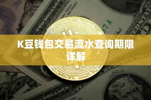 K豆钱包交易流水查询期限详解