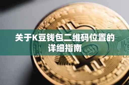 关于K豆钱包二维码位置的详细指南