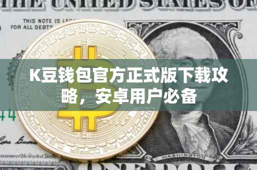 K豆钱包官方正式版下载攻略，安卓用户必备