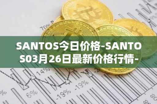 SANTOS今日价格-SANTOS03月26日最新价格行情-santos-fc-fan-token最新走势消息