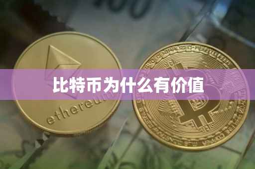 比特币为什么有价值