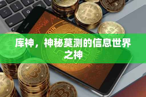 库神，神秘莫测的信息世界之神